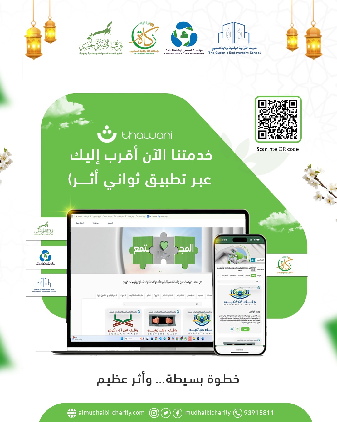  الآن خدماتنا أقرب إليك عبر تطبيق ثواني (أثر) 